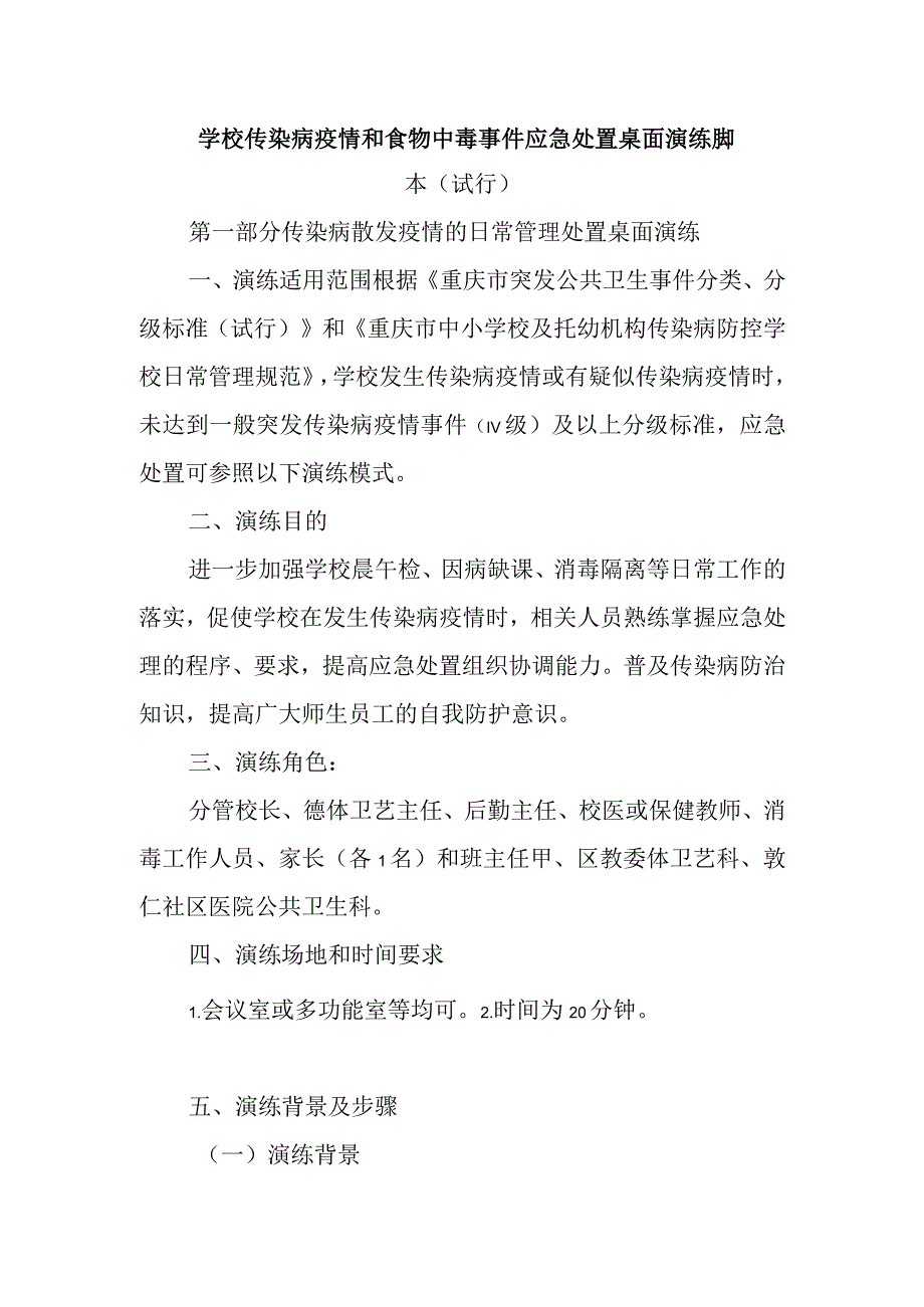 学校传染病疫情和食物中毒事件应急处置桌面演练脚本.docx_第1页