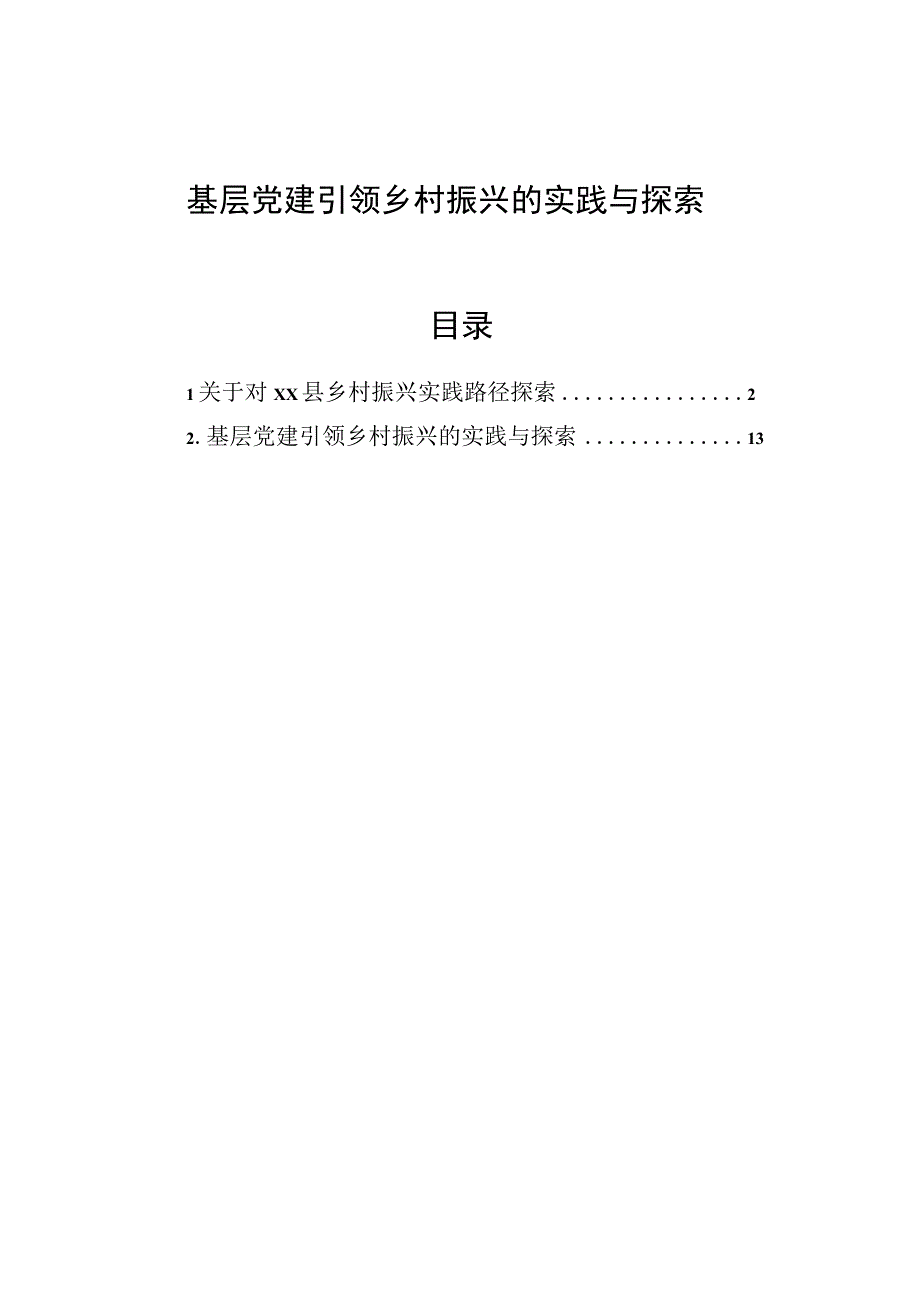 基层党建引领乡村振兴的实践与探索.docx_第1页