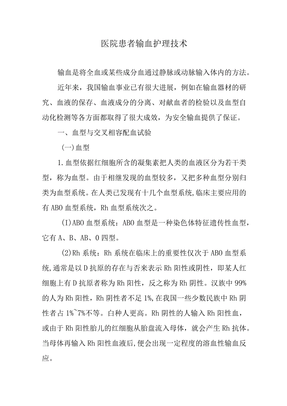 医院患者输血护理技术.docx_第1页