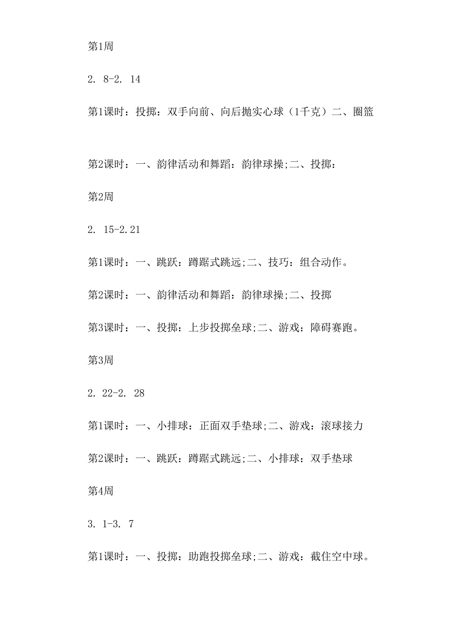 小学六年级体育教学第二学期工作计划（2篇）.docx_第3页