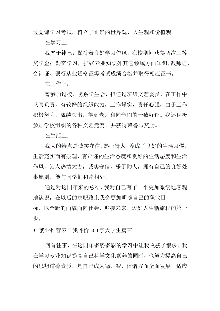 就业推荐表自我评价500字大学生6篇.docx_第3页