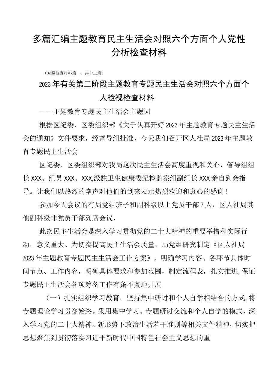 多篇汇编主题教育民主生活会对照六个方面个人党性分析检查材料.docx_第1页