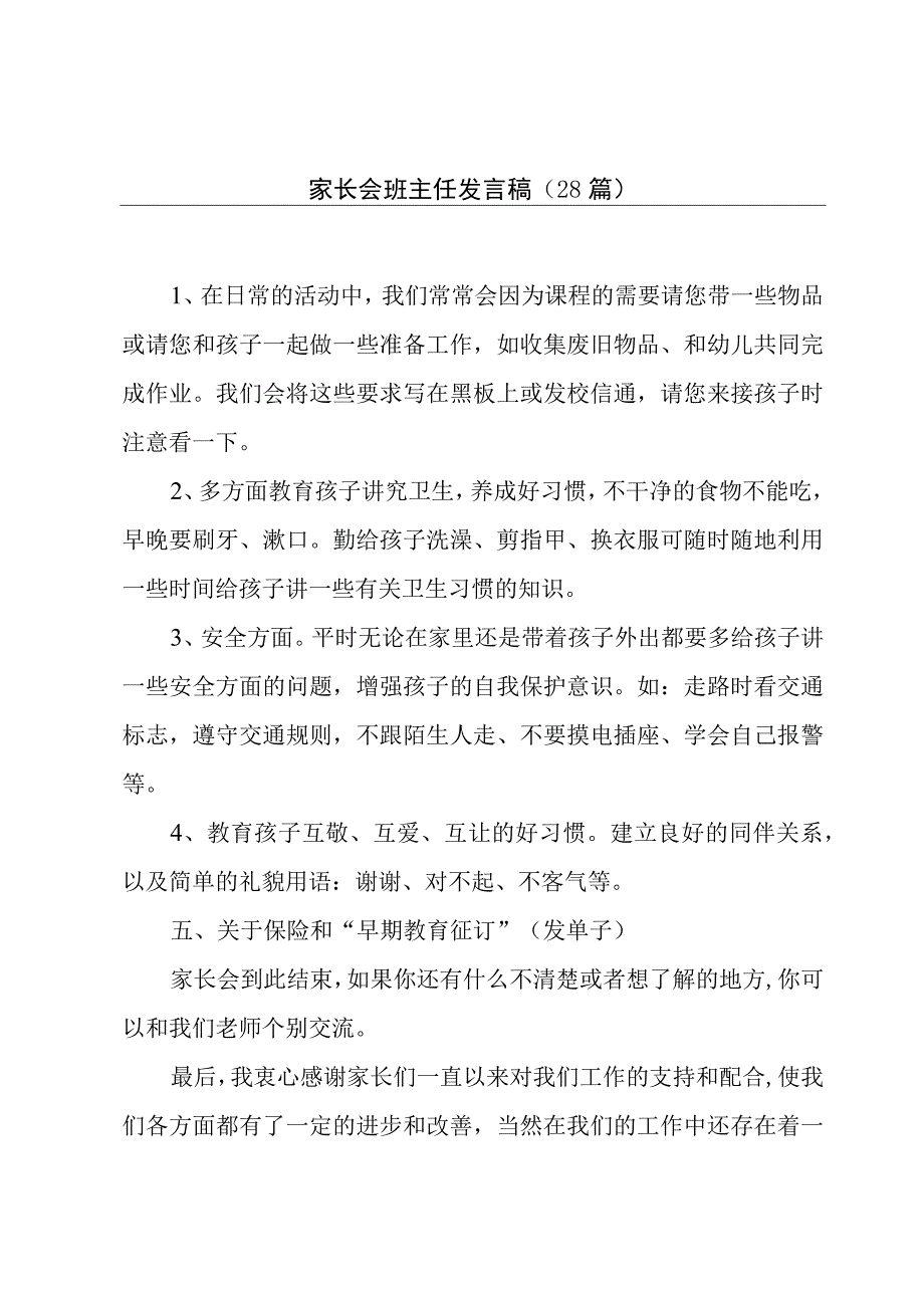 家长会班主任发言稿（28篇）.docx_第1页