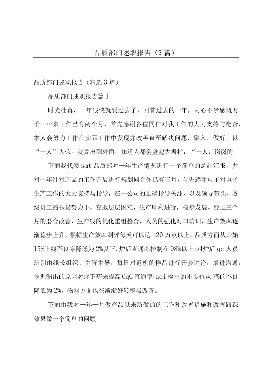 品质部门述职报告（3篇）.docx_第1页