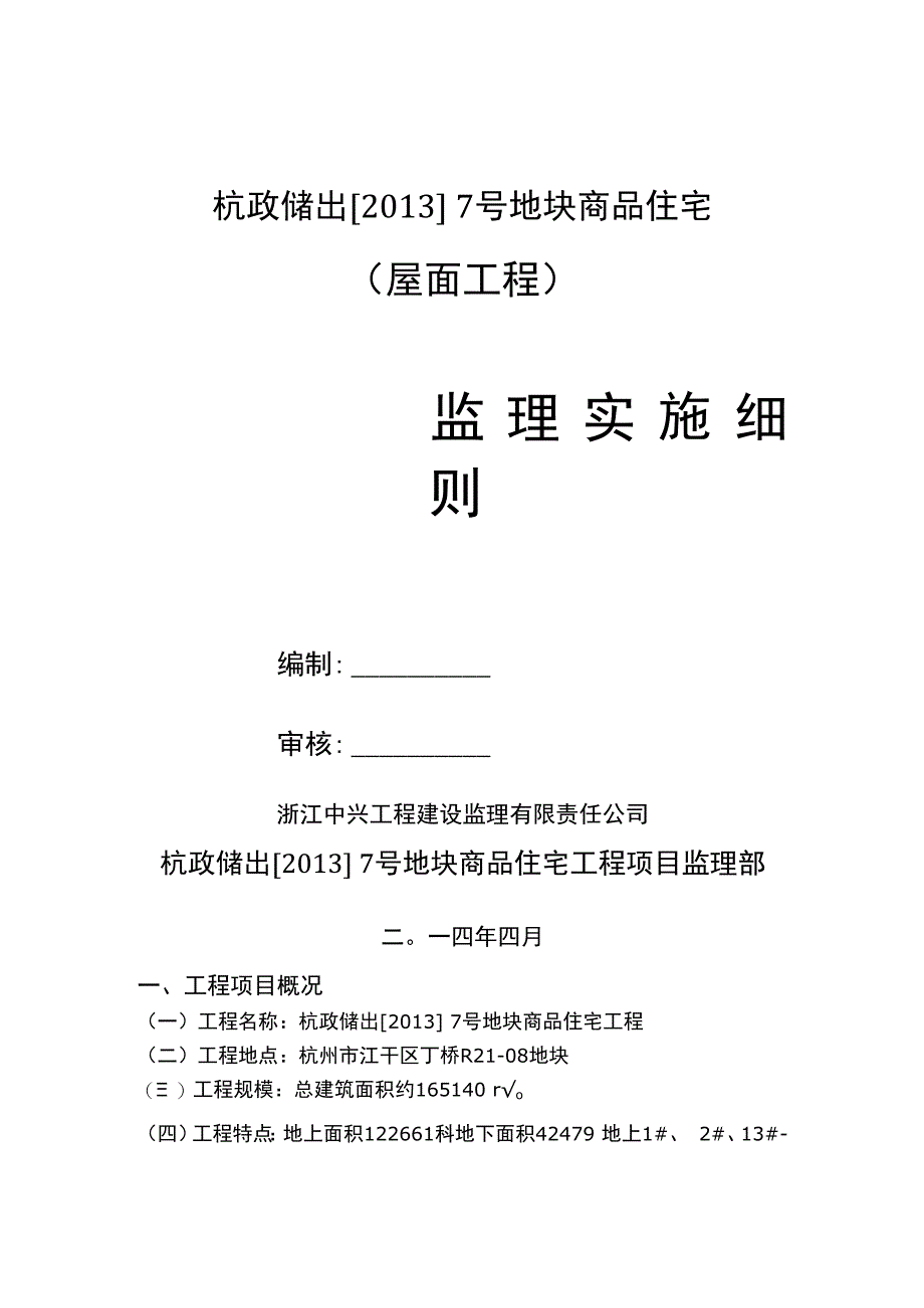 屋面工程监理实施细则.docx_第1页