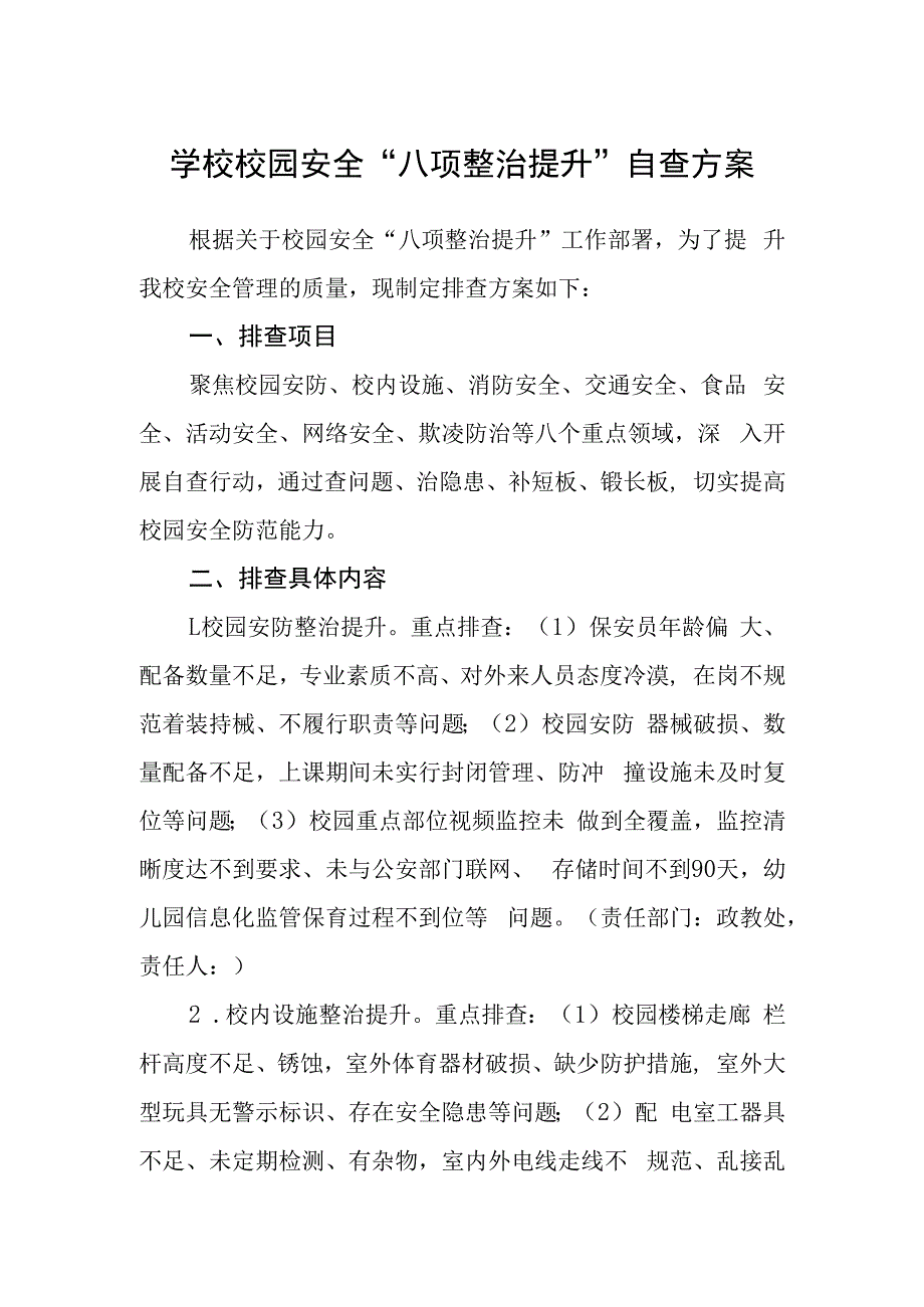 学校校园安全“八项整治提升”自查方案.docx_第1页