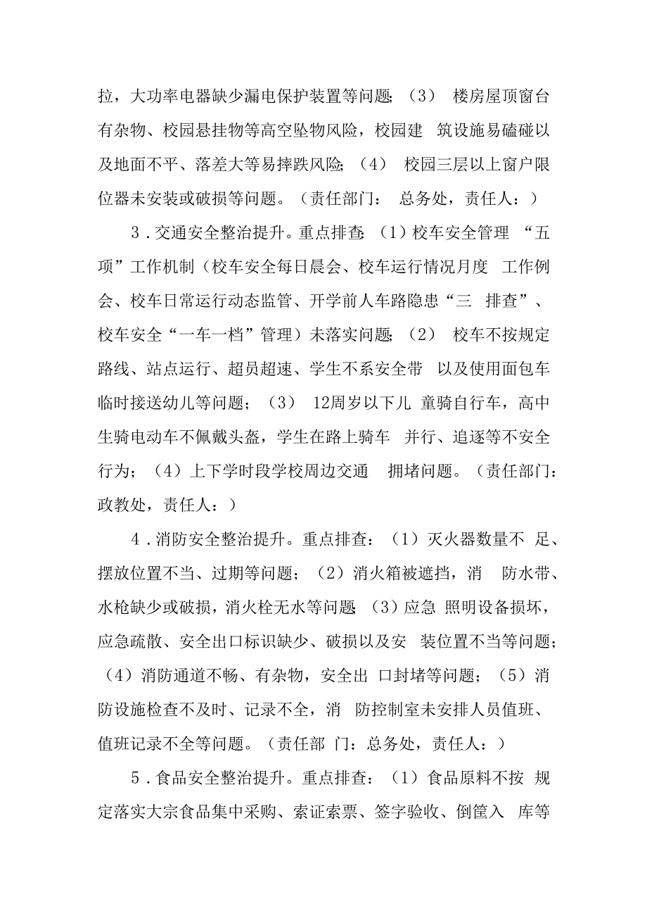 学校校园安全“八项整治提升”自查方案.docx_第2页