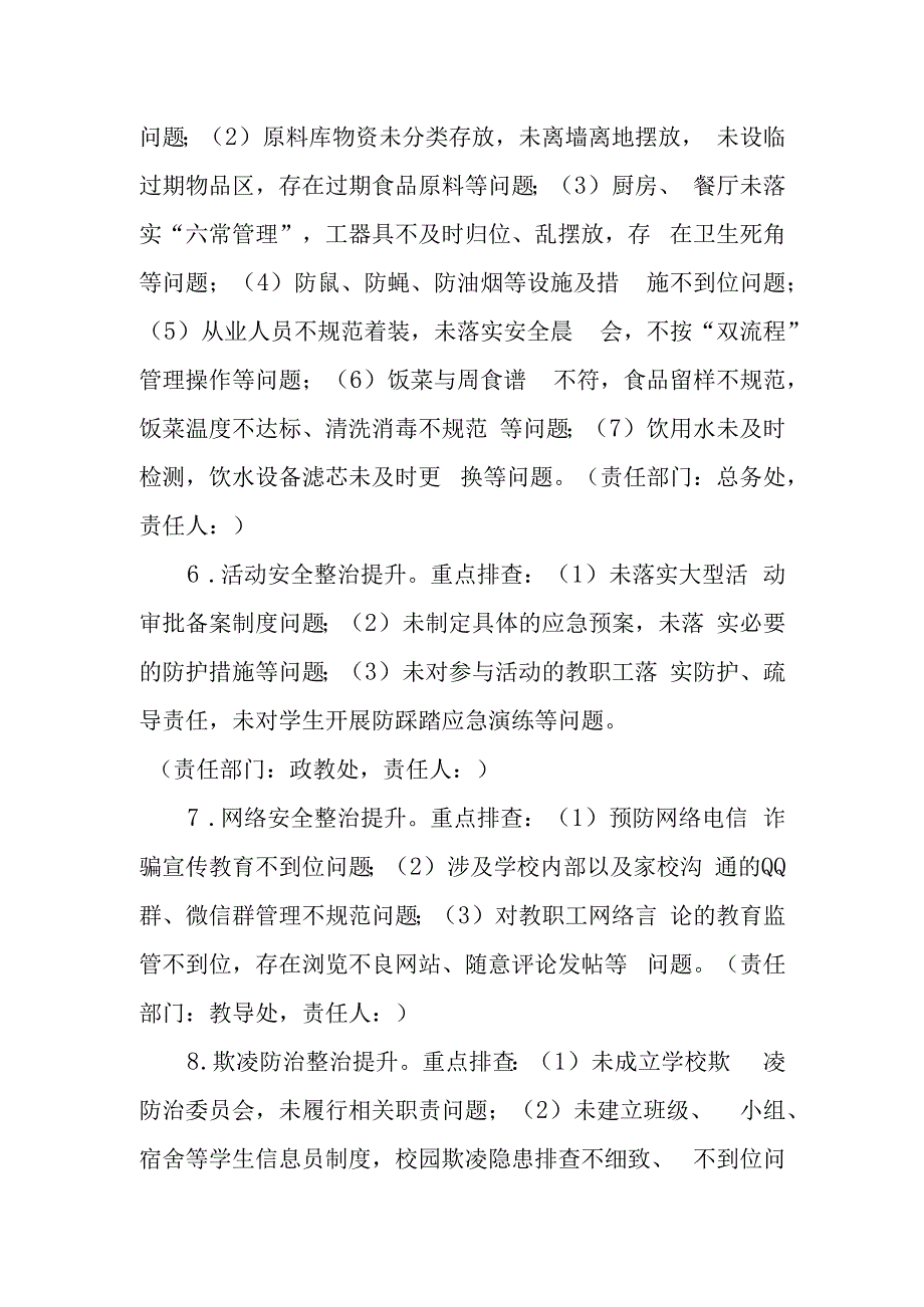 学校校园安全“八项整治提升”自查方案.docx_第3页