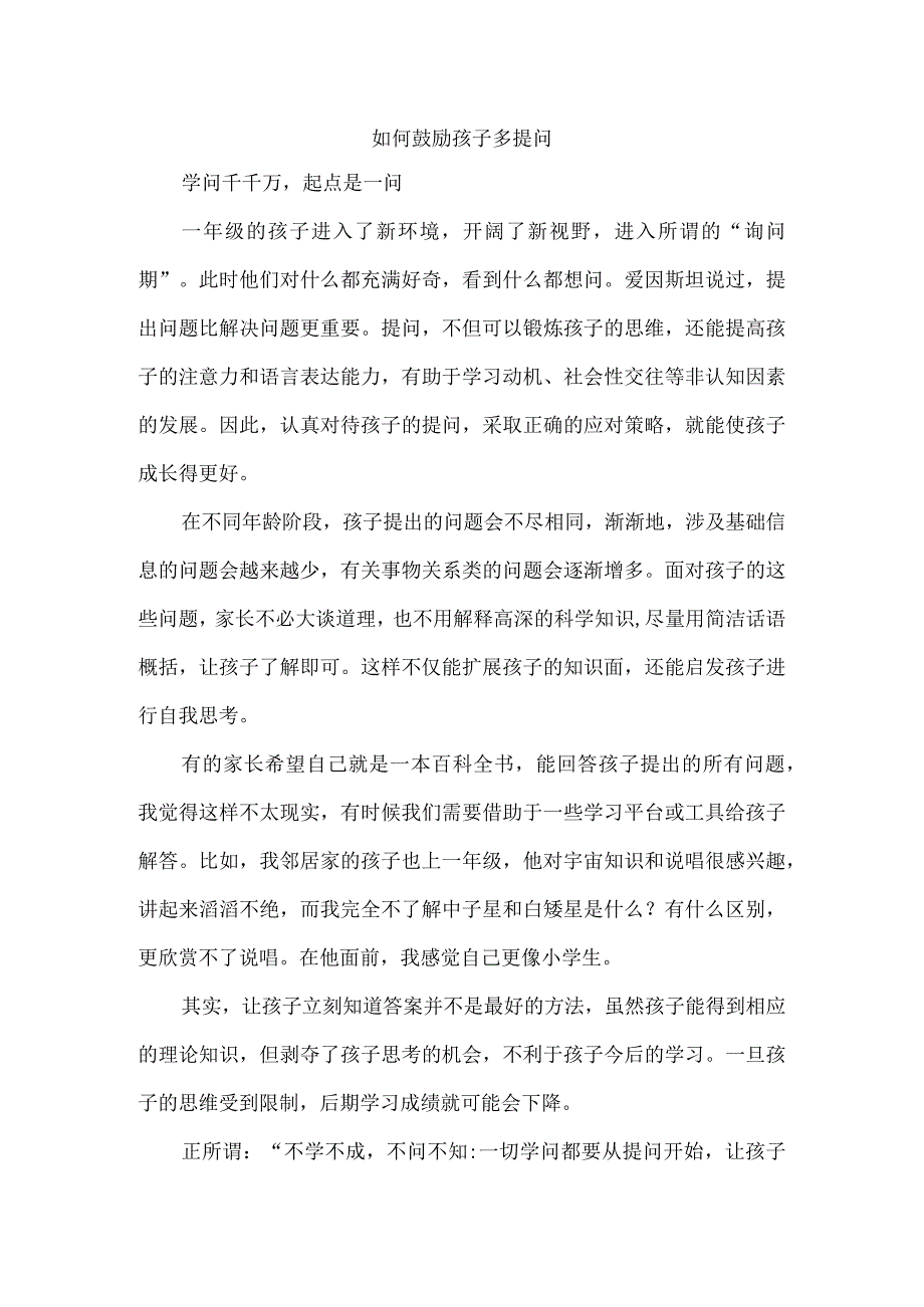 如何鼓励孩子多提问.docx_第1页