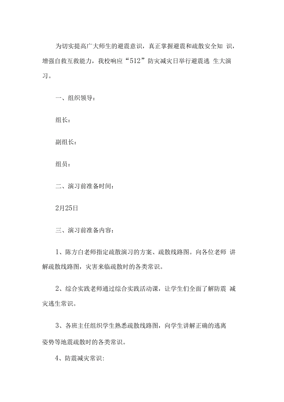 学校地震灾害应急处置预案.docx_第1页