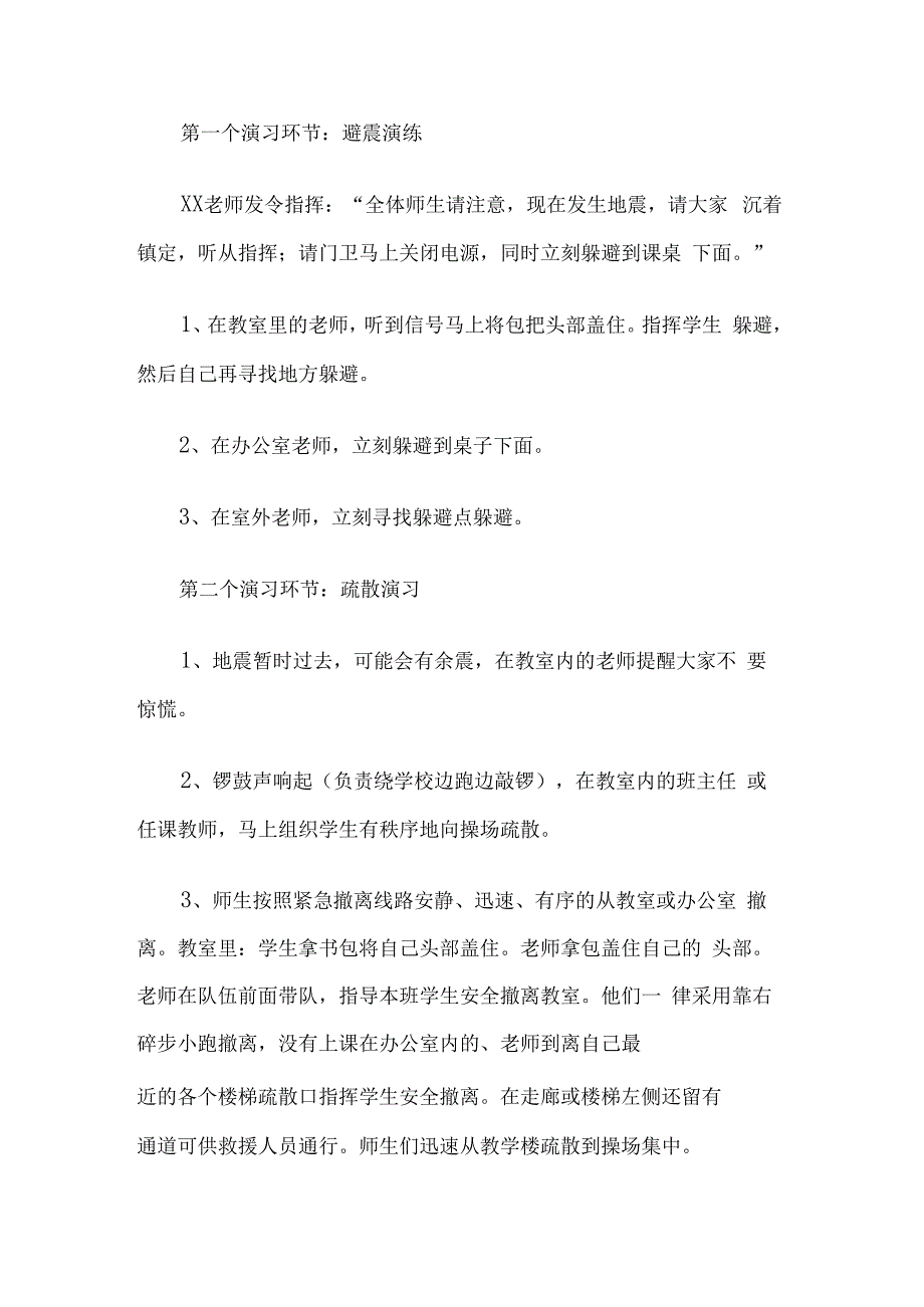 学校地震灾害应急处置预案.docx_第3页