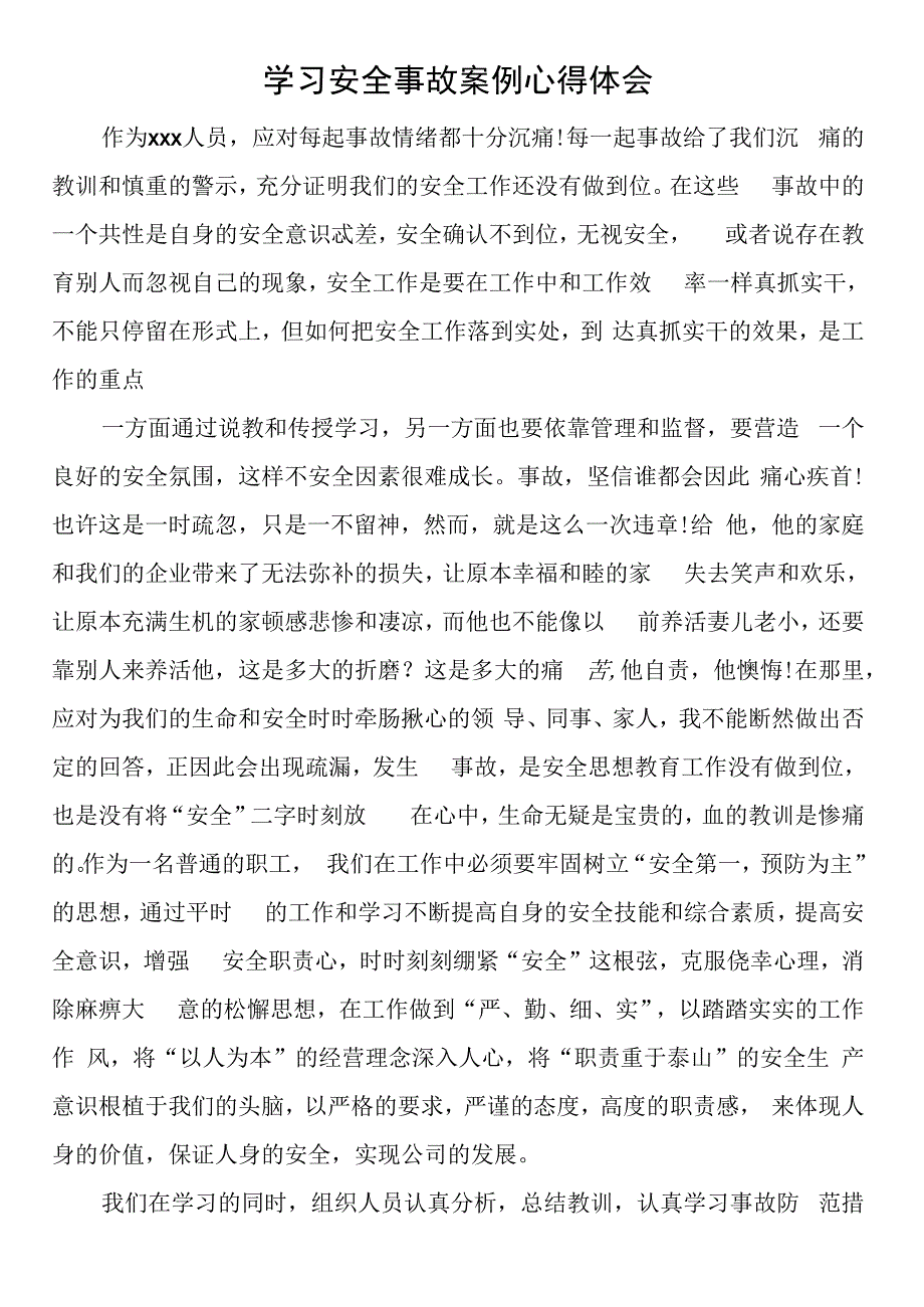 学习安全事故案例心得体会.docx_第1页