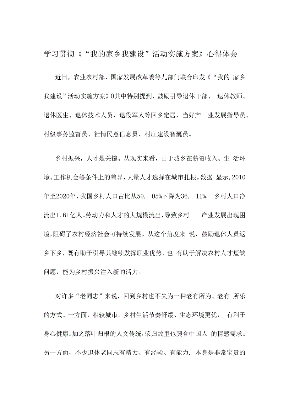 学习贯彻《“我的家乡我建设”活动实施方案》心得体会.docx_第1页