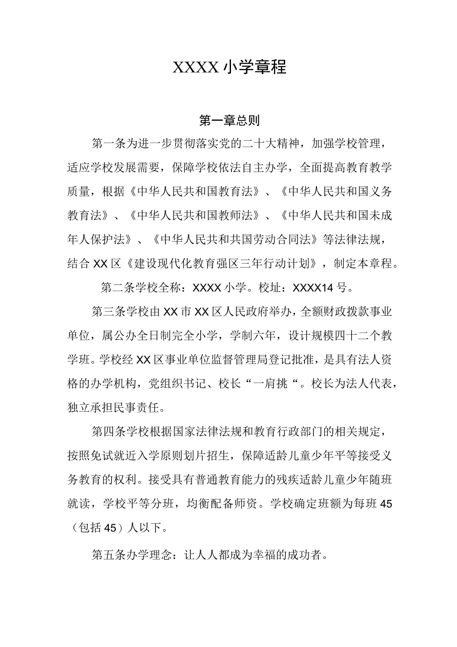 小学学校章程.docx_第1页