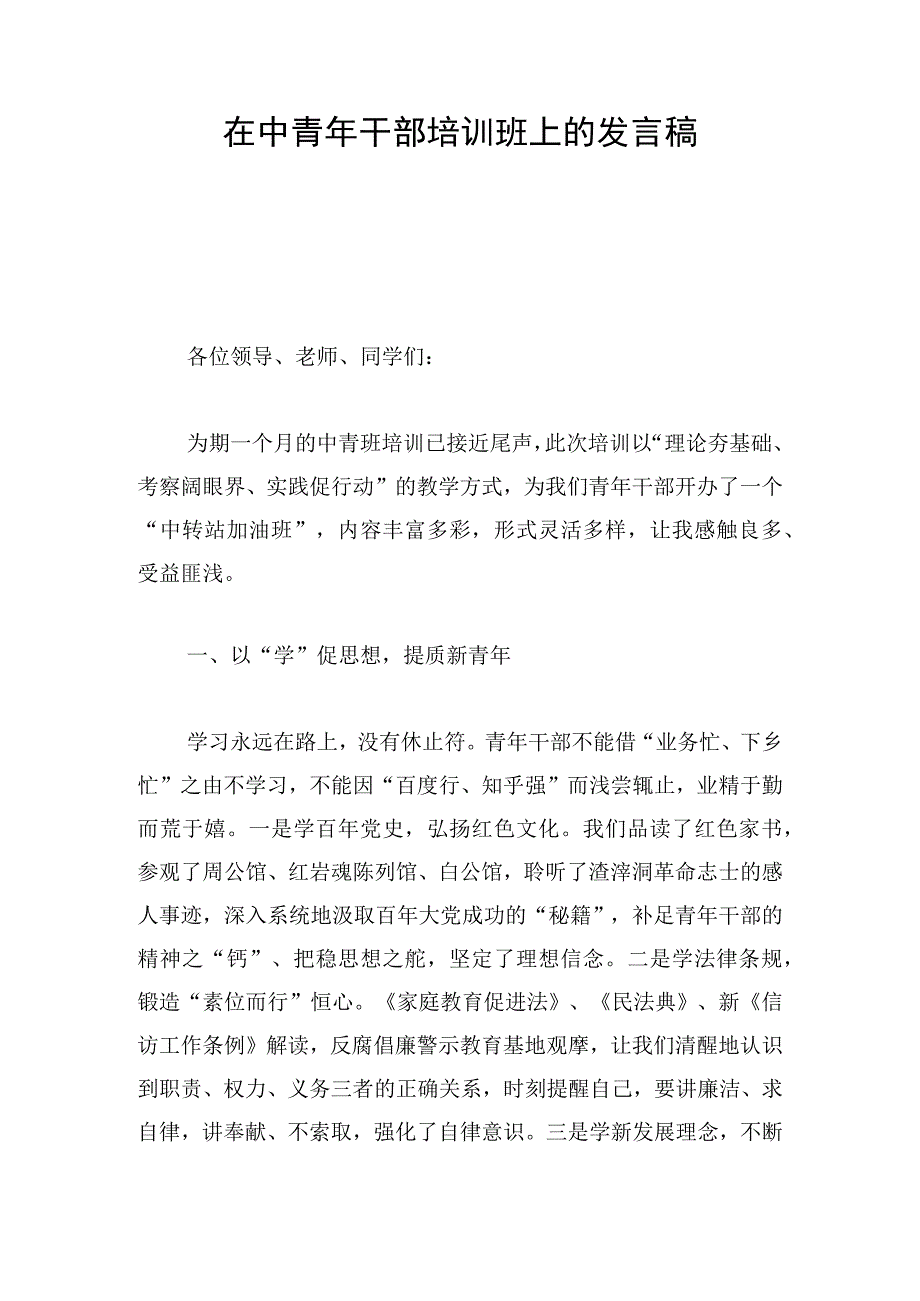 在中青年干部培训班上的发言稿.docx_第1页