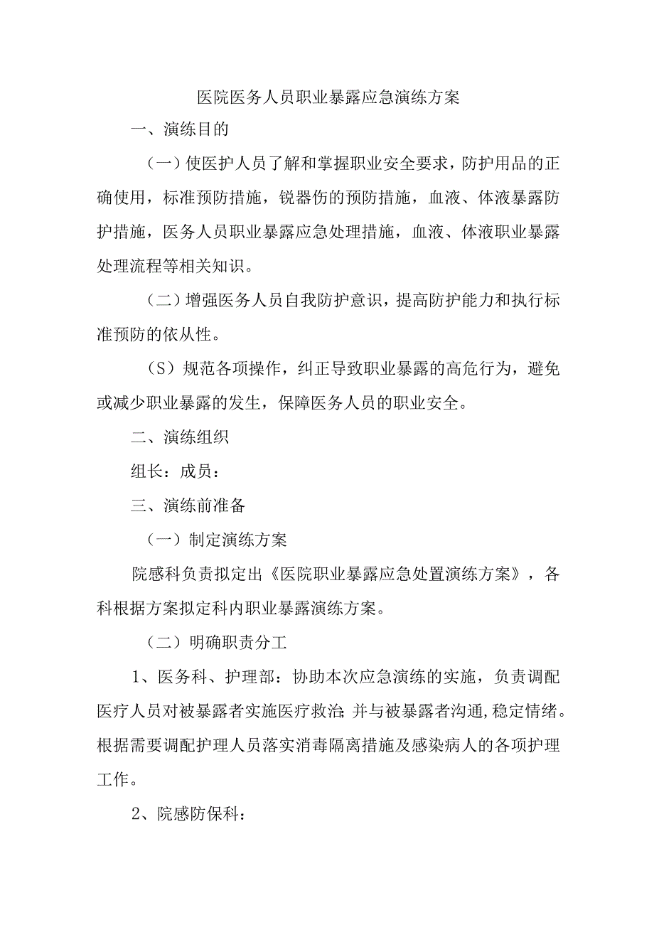 医院医务人员职业暴露应急演练方案.docx_第1页