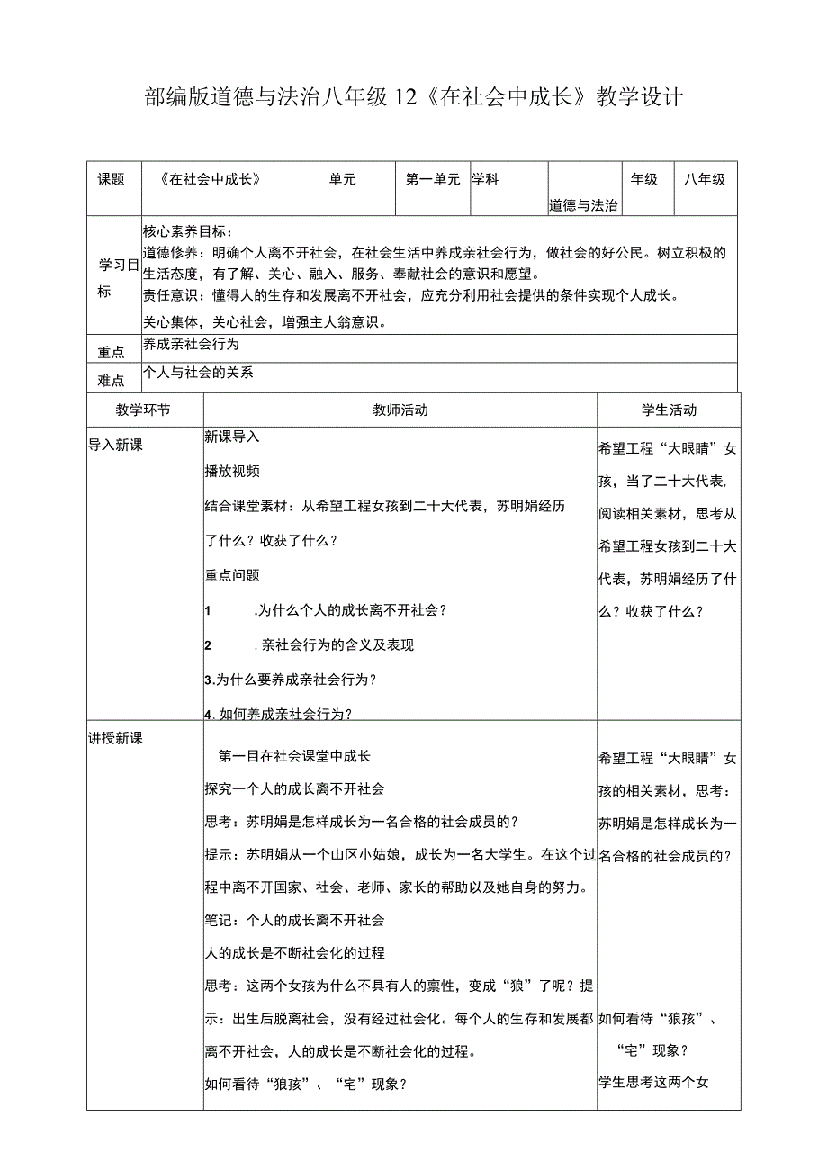 在社会中成长+教案-2023-2024学年部编版道德与法治八年级上册 (1).docx_第1页