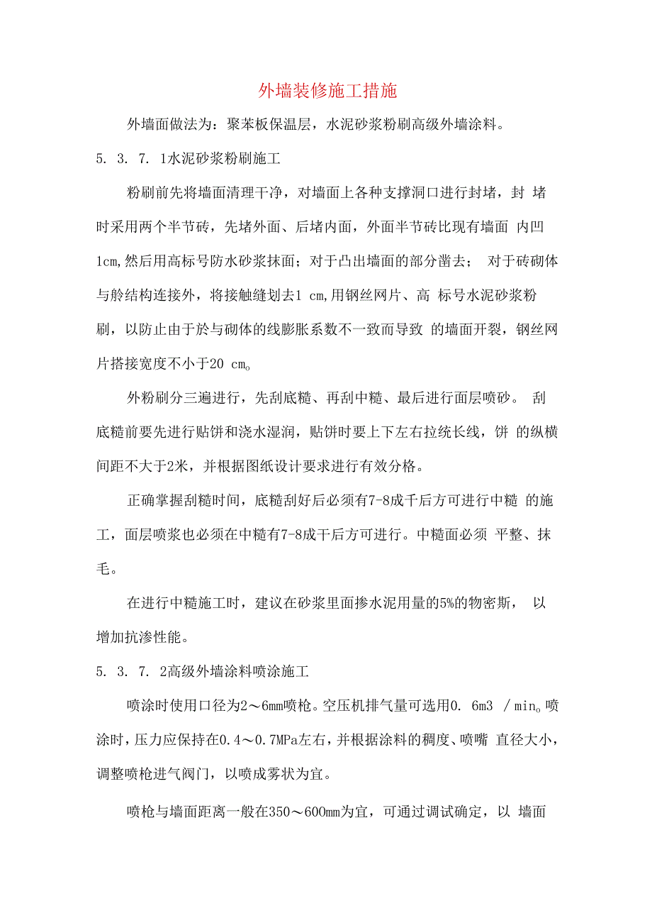 外墙装修施工措施.docx_第1页