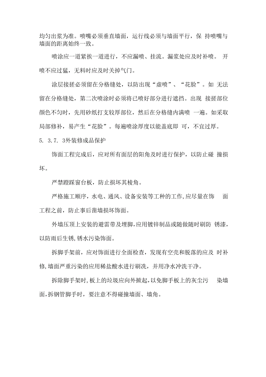 外墙装修施工措施.docx_第2页