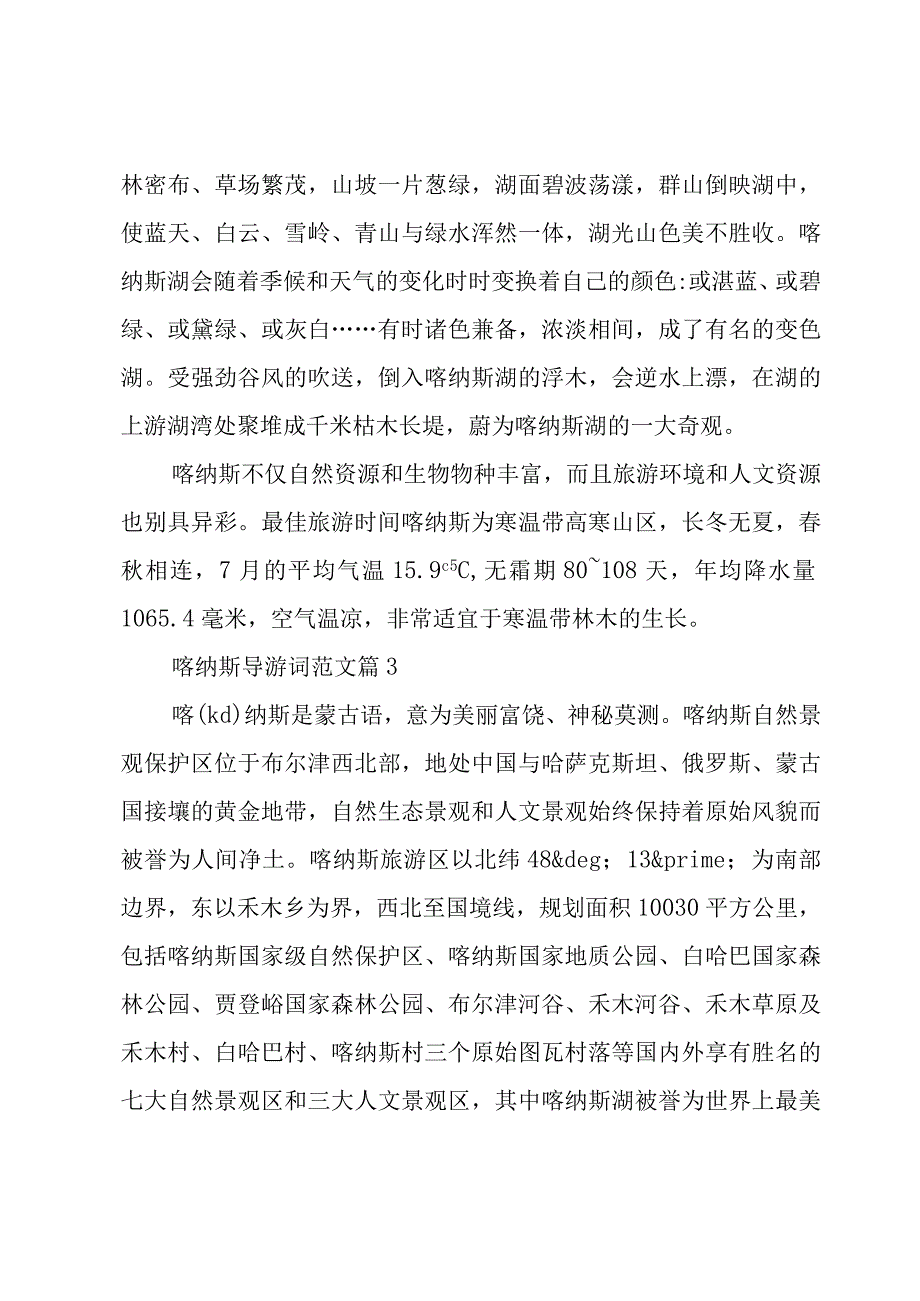 喀纳斯导游词范文（5篇）.docx_第3页