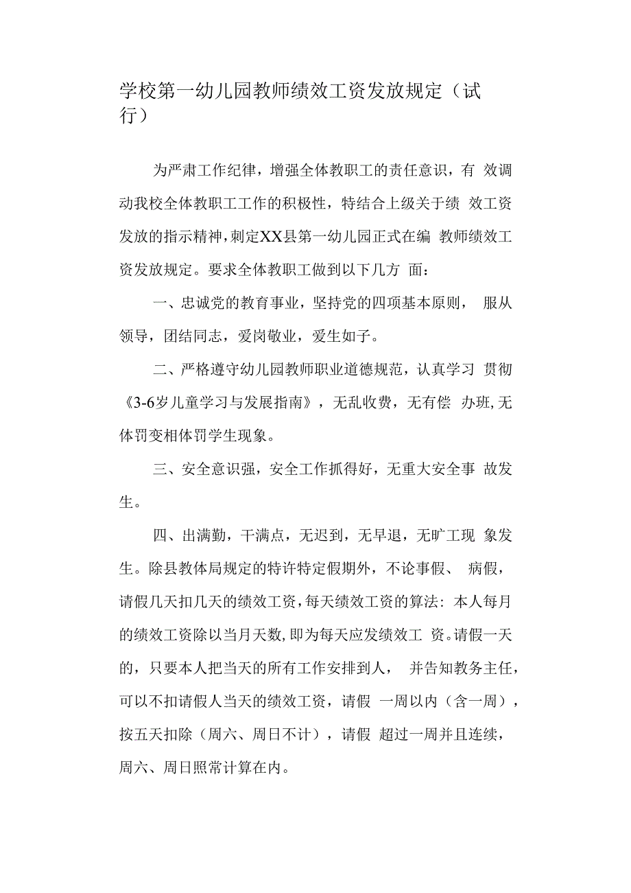 学校第一幼儿园教师绩效工资发放规定(试行).docx_第1页