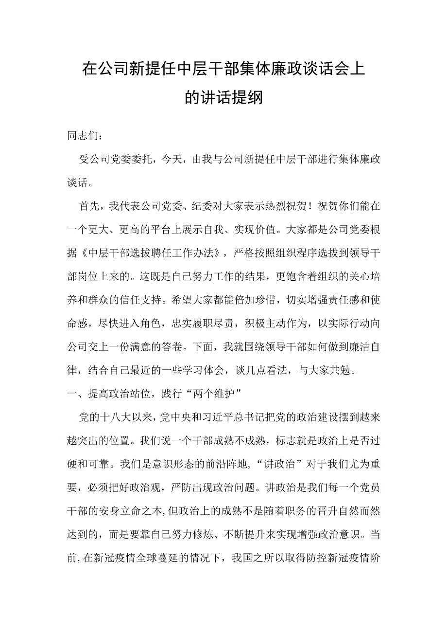 在公司新提任中层干部集体廉政谈话会上的讲话提纲.docx_第1页