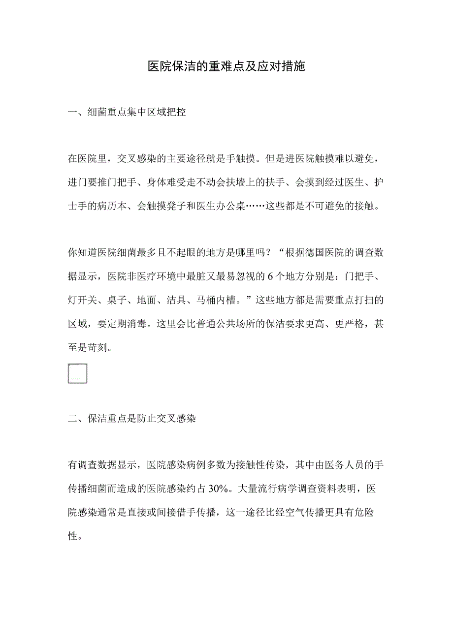 医院保洁的重难点及应对措施.docx_第1页