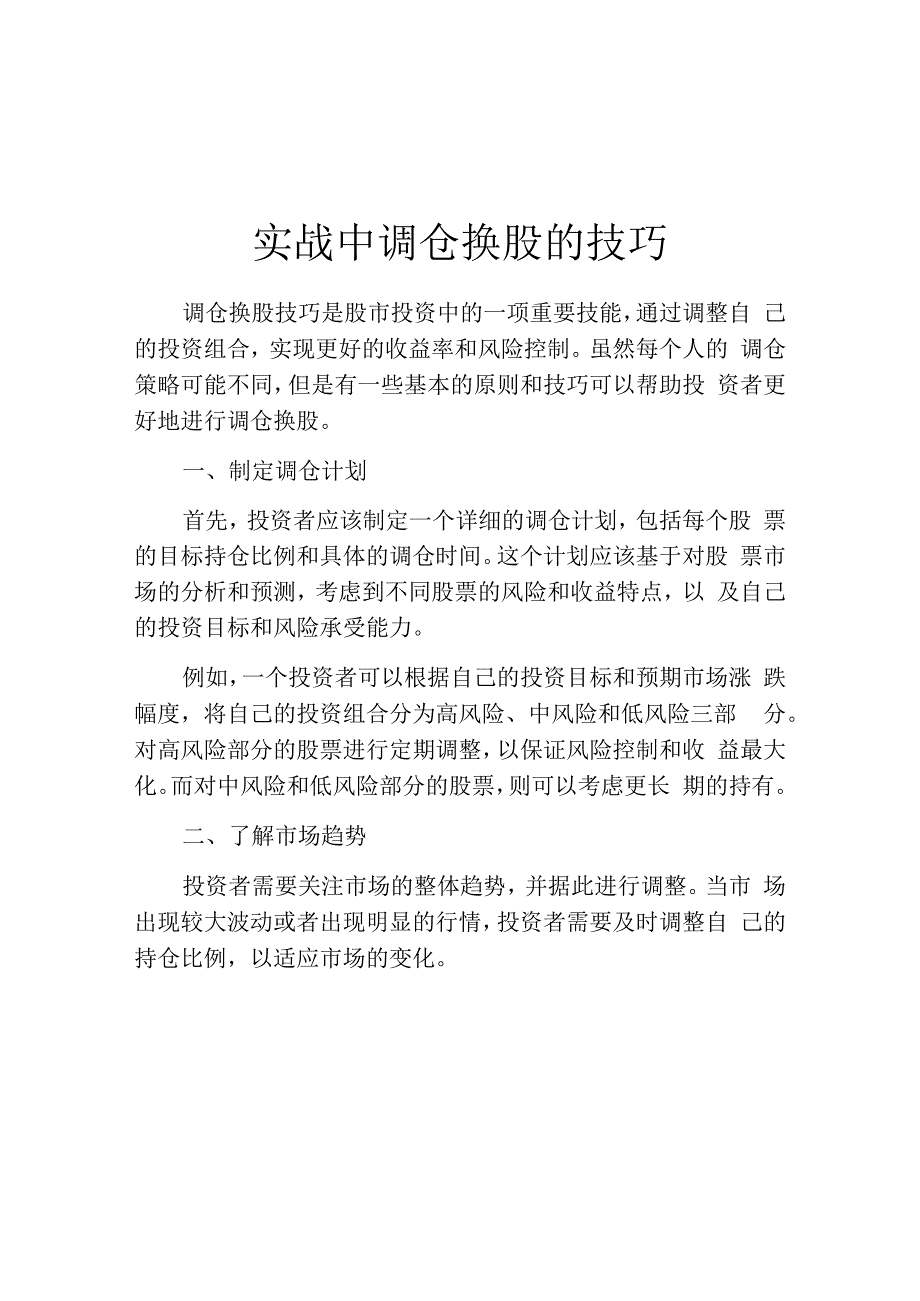 实战中调仓换股的技巧.docx_第1页