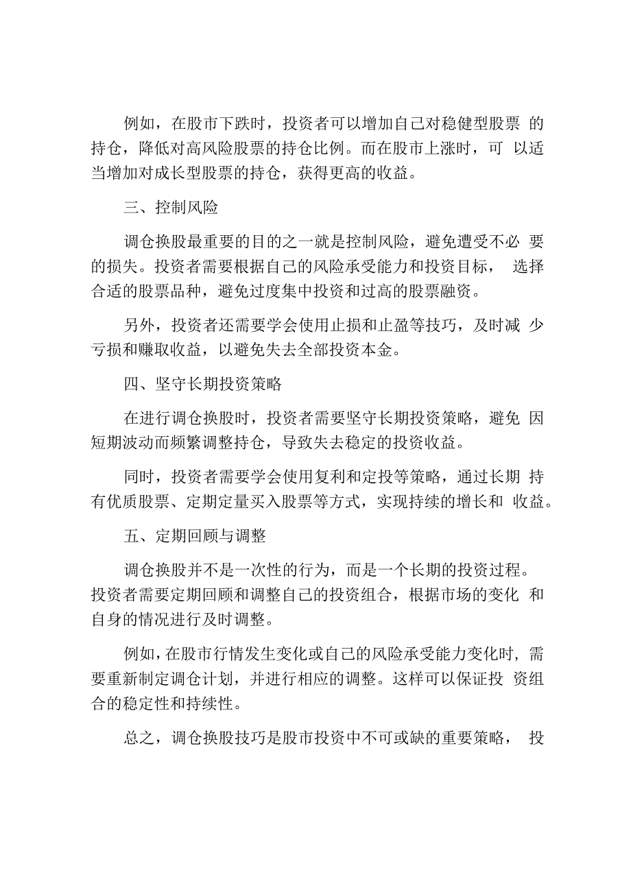 实战中调仓换股的技巧.docx_第2页