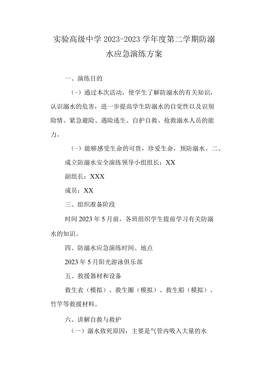 实验高级中学2021-2022学年度第二学期防溺水应急演练方案.docx_第1页