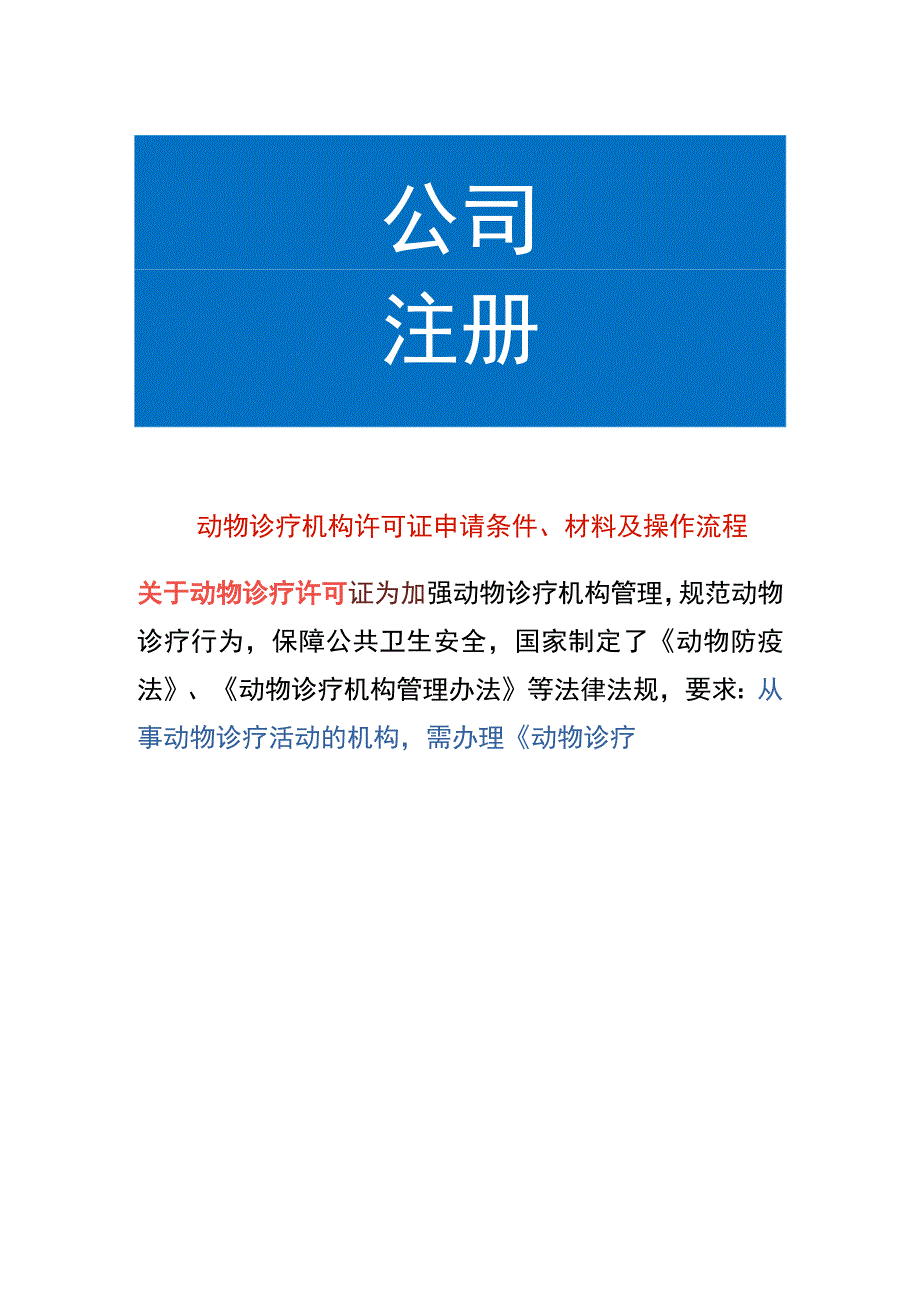 动物诊疗机构许可证申请条件、材料及操作流程.docx_第1页