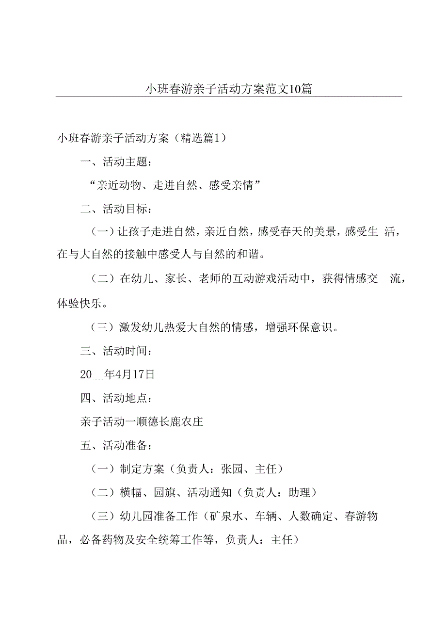 小班春游亲子活动方案范文10篇.docx_第1页