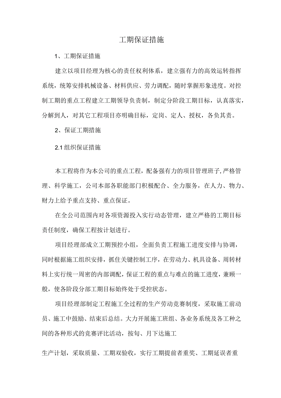 工期保证措施_2.docx_第1页