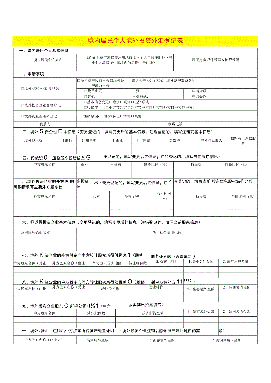 境内居民个人境外投资外汇登记表.docx_第1页