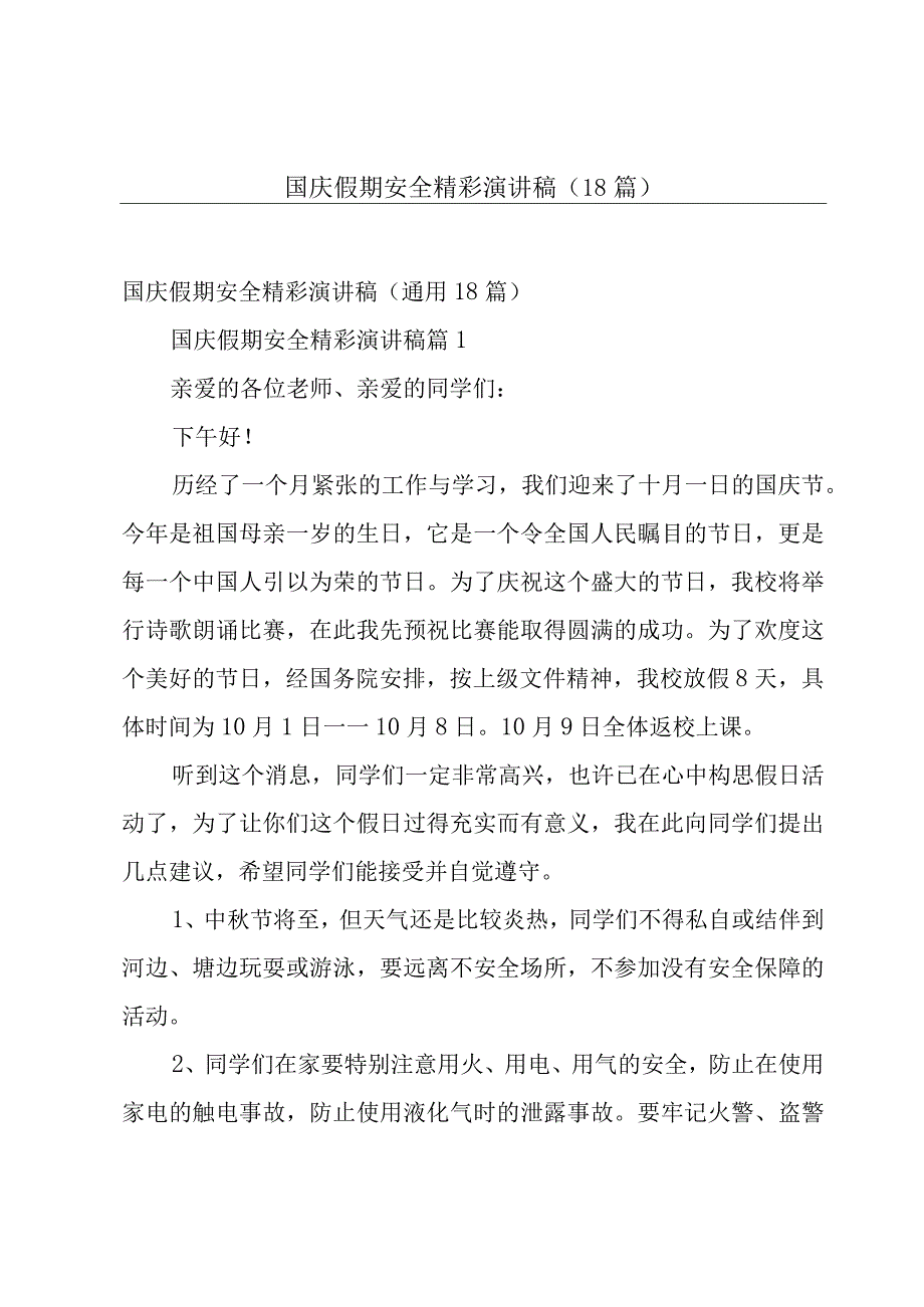 国庆假期安全精彩演讲稿（18篇）.docx_第1页