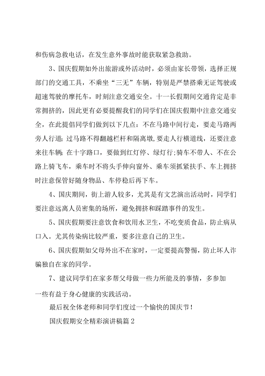 国庆假期安全精彩演讲稿（18篇）.docx_第2页