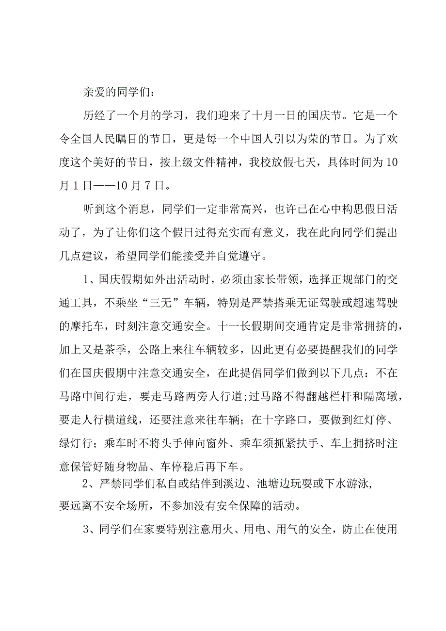 国庆假期安全精彩演讲稿（18篇）.docx_第3页