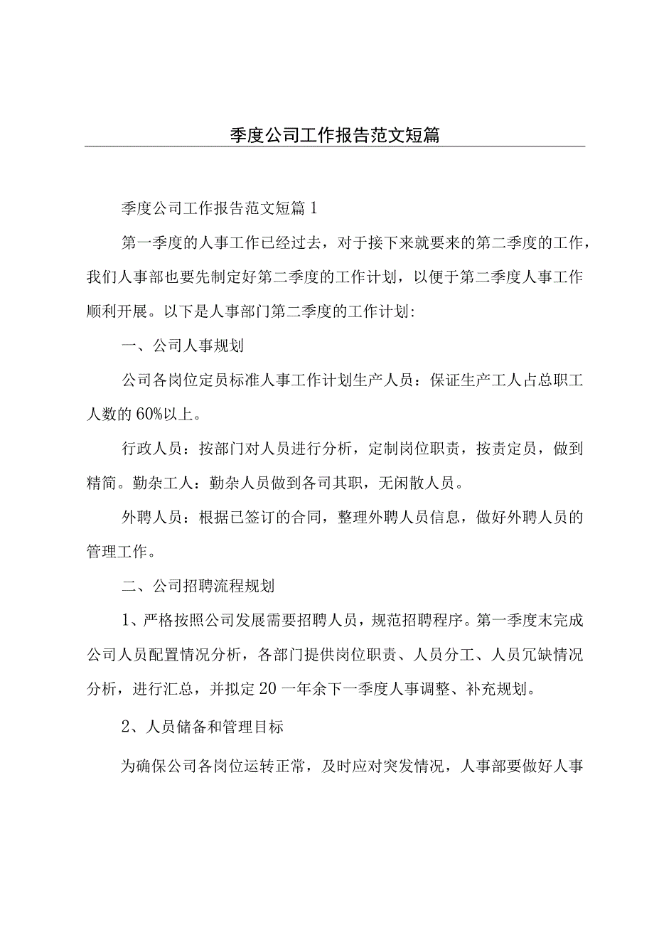 季度公司工作报告范文短篇.docx_第1页