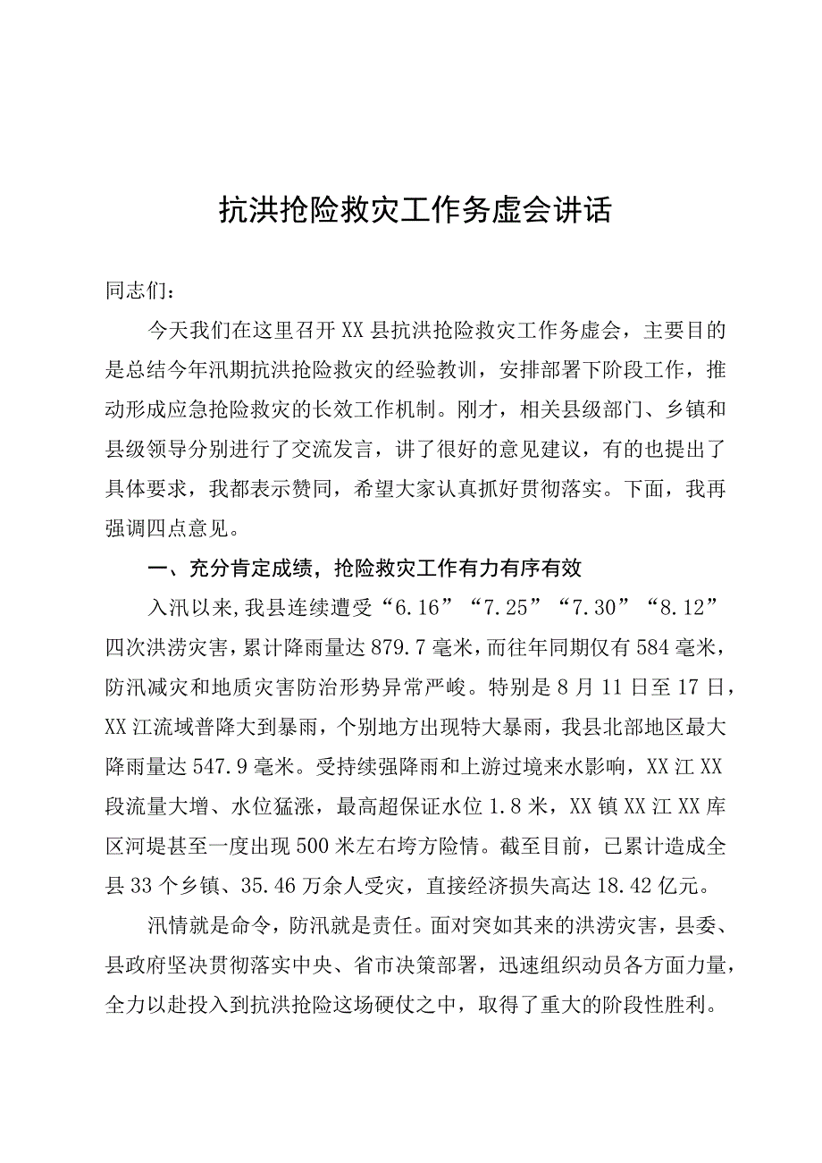 在抗洪抢险救灾工作务虚会上的讲话.docx_第1页