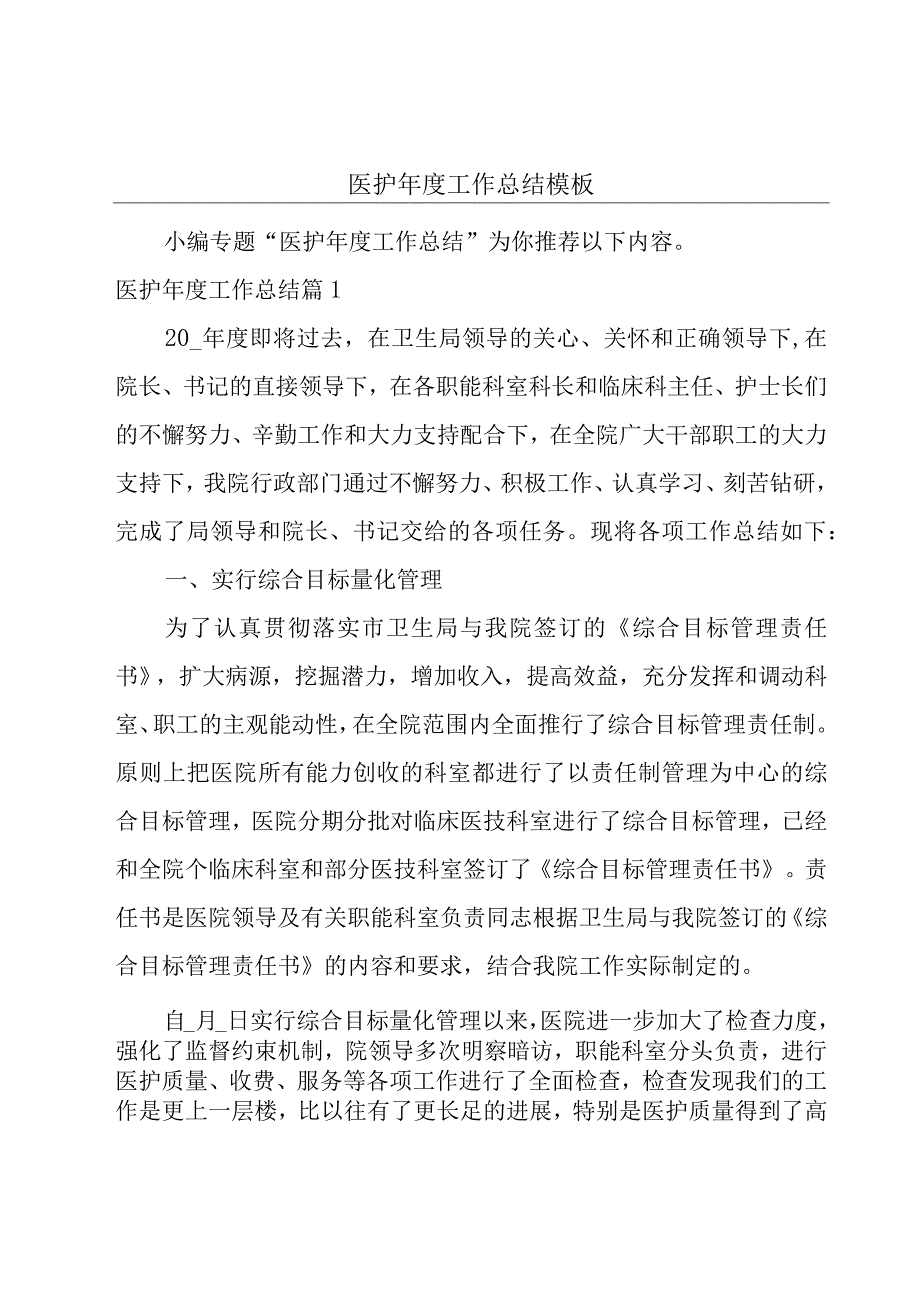 医护年度工作总结模板.docx_第1页