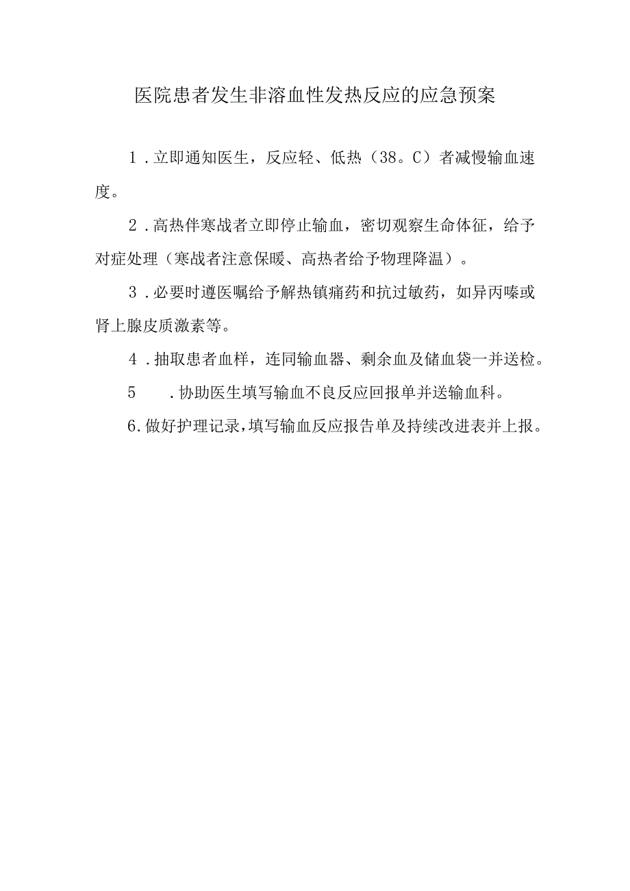 医院患者发生非溶血性发热反应的应急预案.docx_第1页