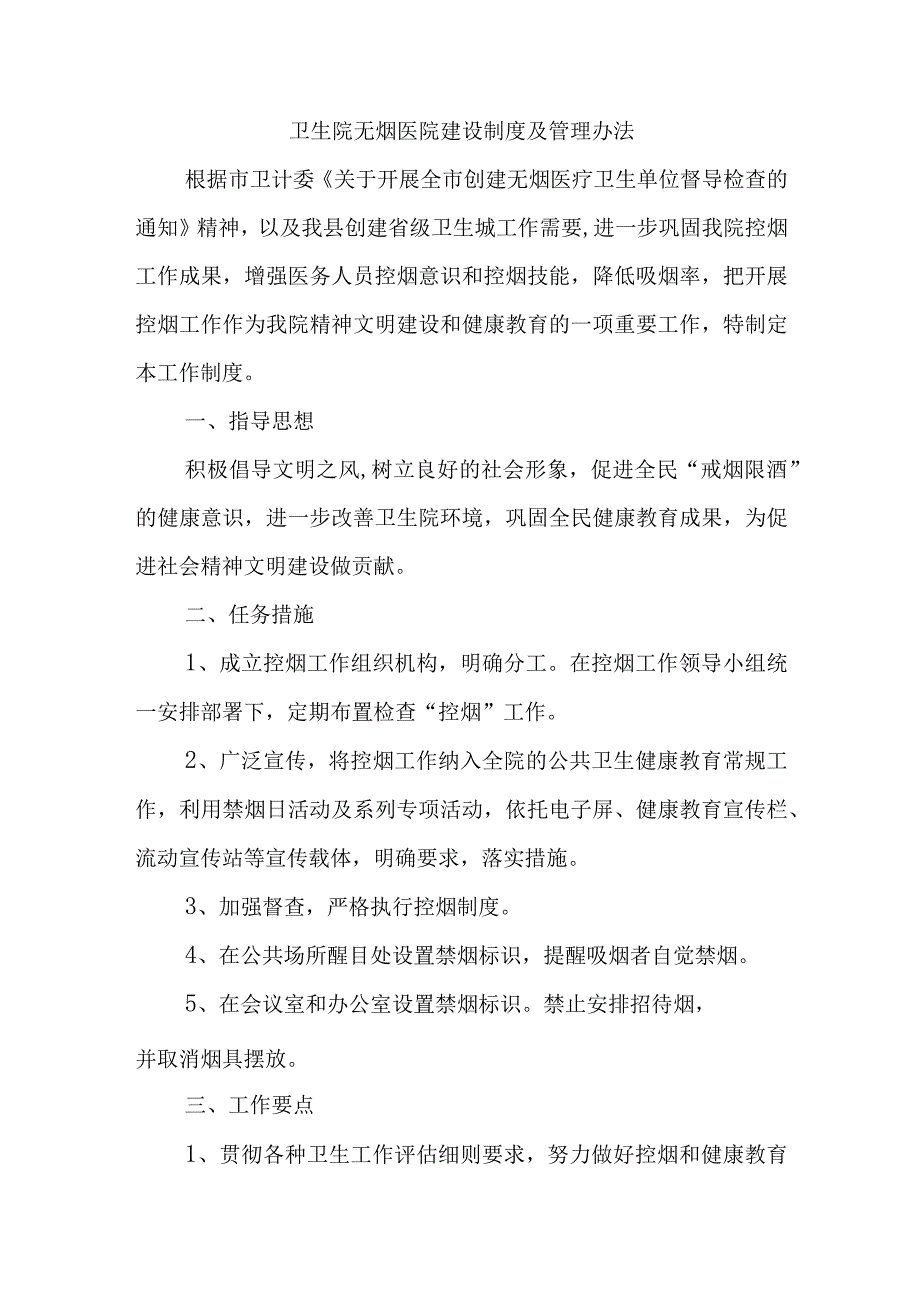 卫生院无烟医院建设制度及管理办法.docx_第1页