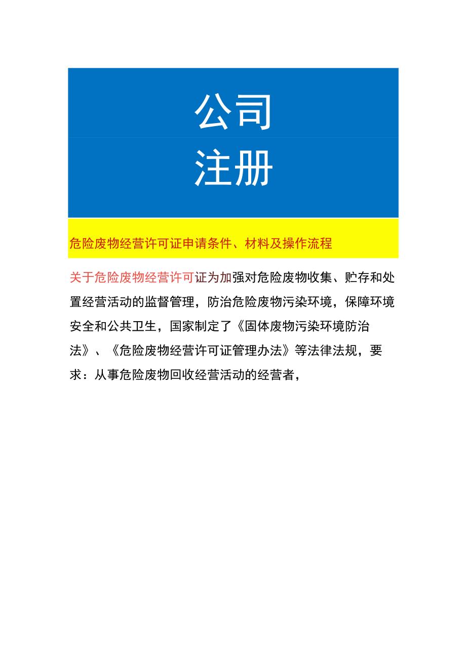 危险废物经营许可证申请条件、材料及操作流程.docx_第1页