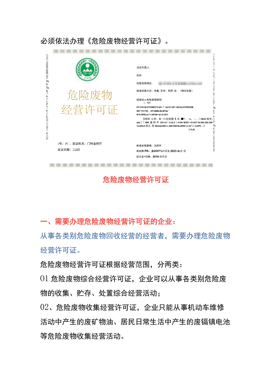 危险废物经营许可证申请条件、材料及操作流程.docx_第2页