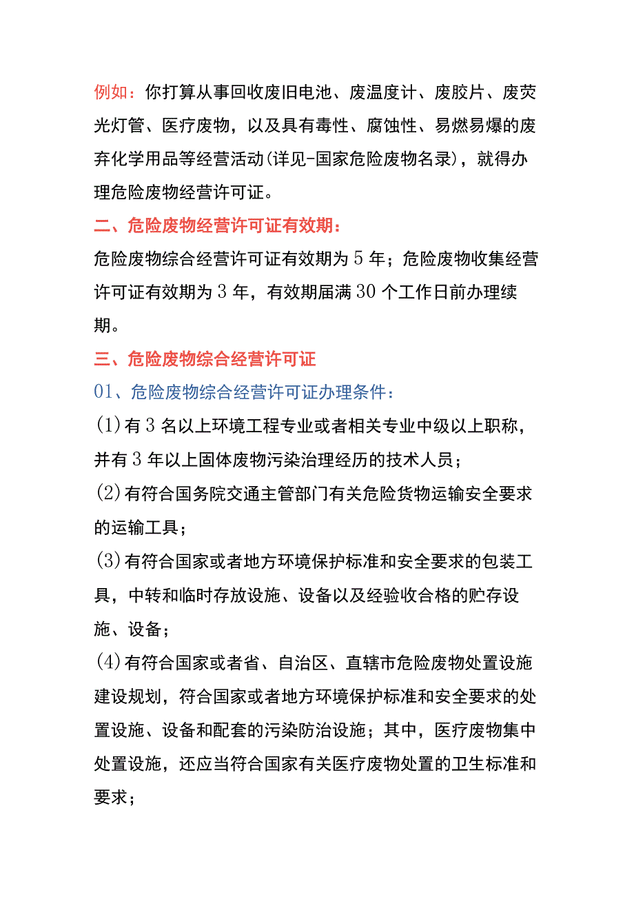 危险废物经营许可证申请条件、材料及操作流程.docx_第3页