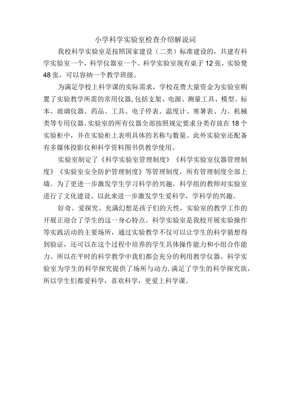 小学科学实验室检查介绍解说词.docx_第1页