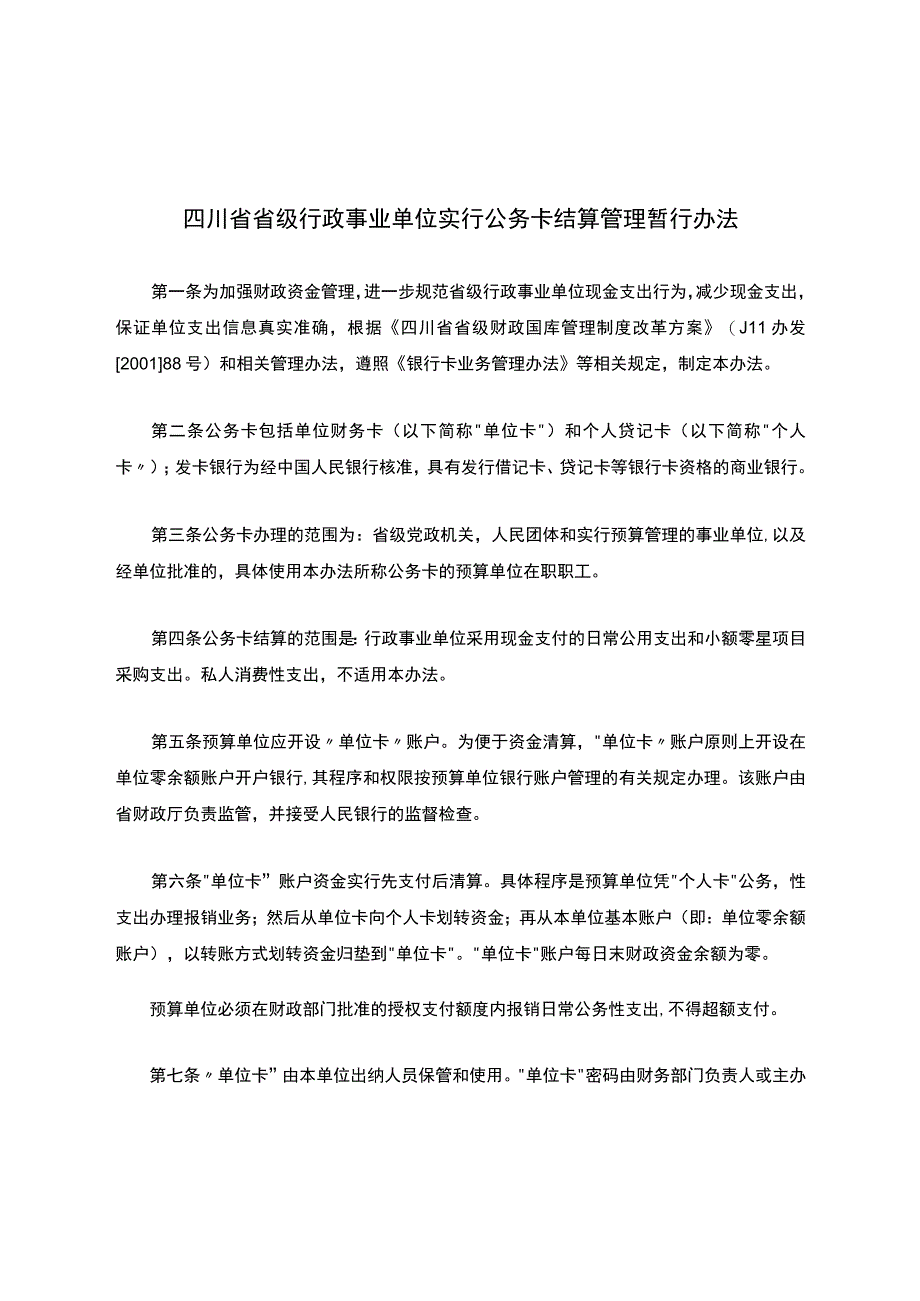 四川省省级行政事业单位实行公务卡结算管理暂行办法.docx_第1页