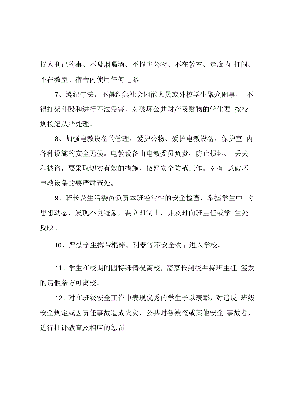 学校班级安全管理制度模板.docx_第2页