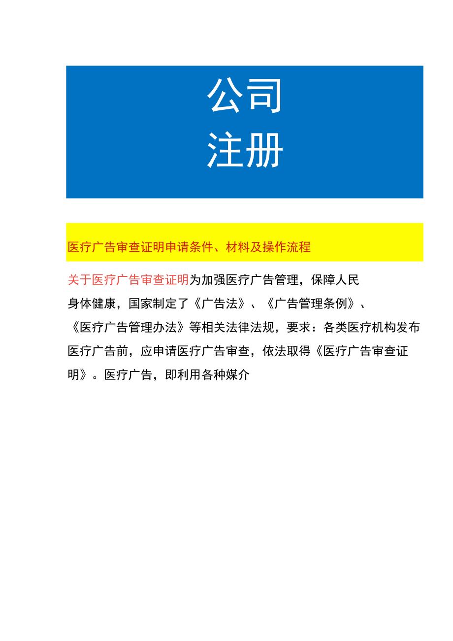 医疗广告审查证明申请条件、材料及操作流程.docx_第1页