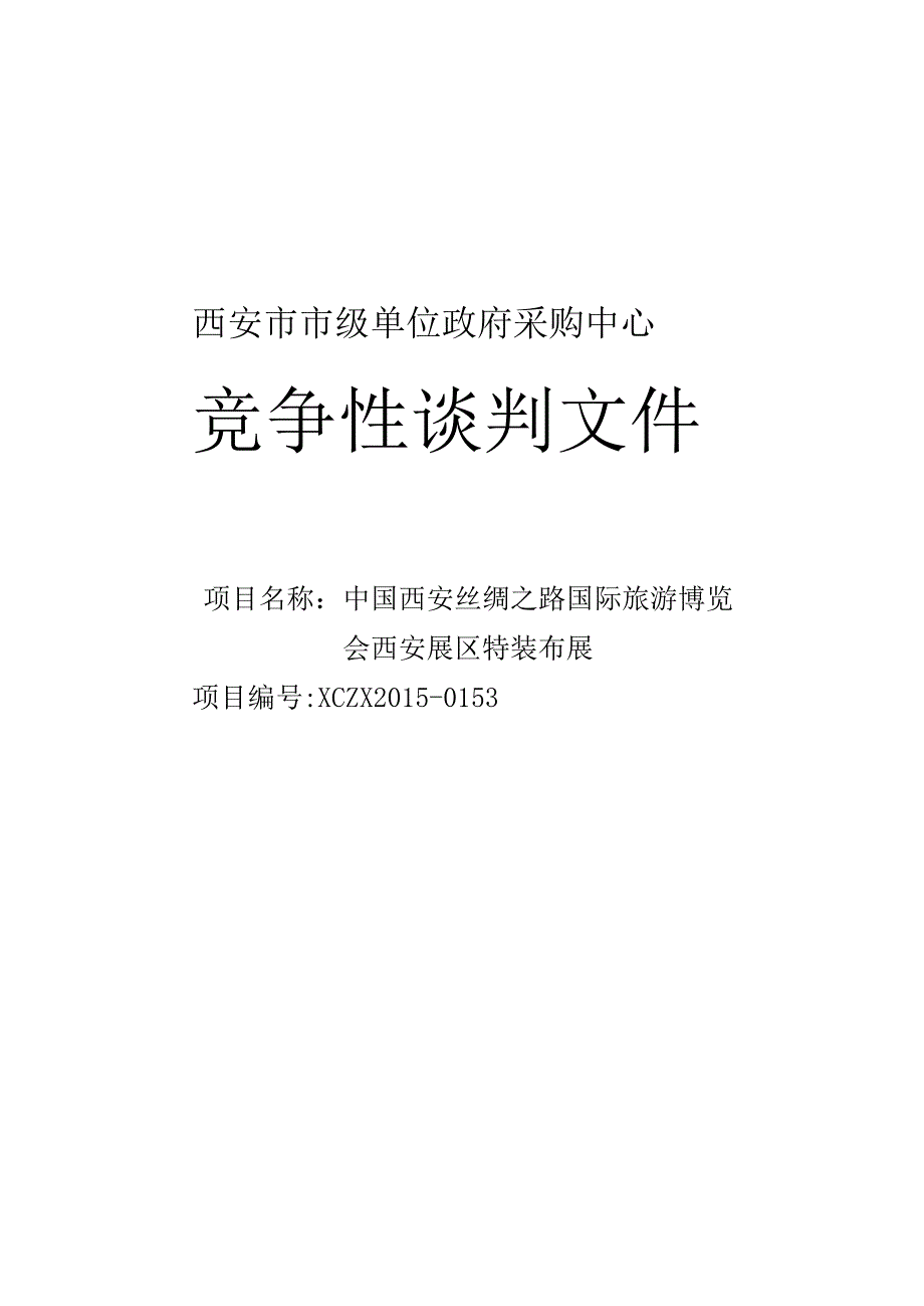 展会招标文件__范本(3)（天选打工人）.docx_第1页